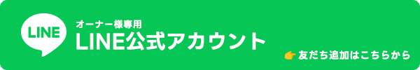 オーナー様専用 LINE公式アカウント