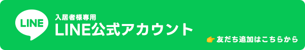 入居者様専用 LINE公式アカウント